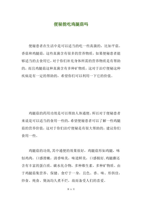 便秘能吃鸡腿菇吗