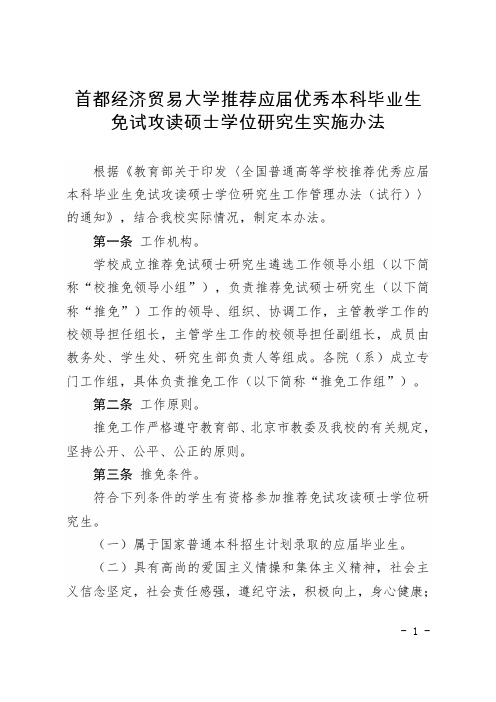 首都经济贸易大学推荐应届优秀本科毕业生免试攻读硕士学位