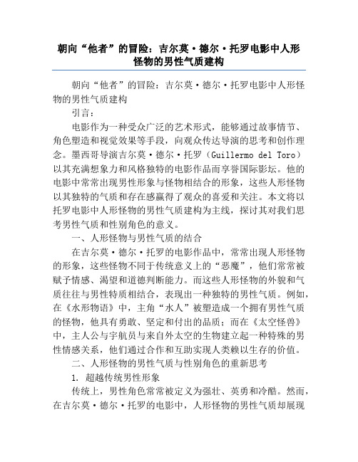 朝向“他者”的冒险_吉尔莫·德尔·托罗电影中人形怪物的男性气质建构