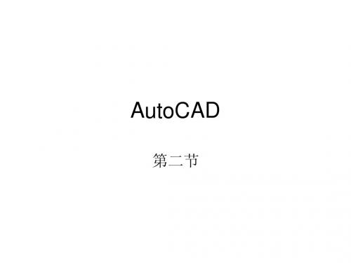 AutoCAD第2节