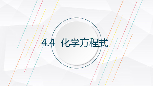 4.4 化学方程式 课件-科粤版九年级上册化学(共29张PPT)