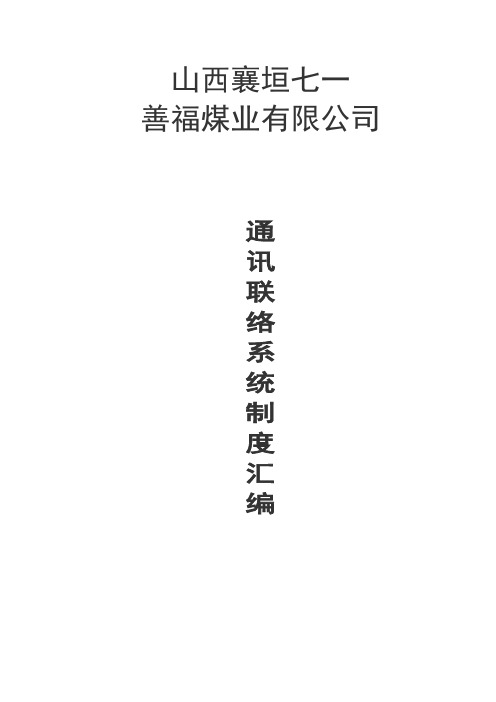 煤矿通信联络系统管理制度完整版..
