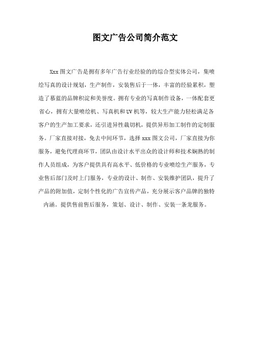 图文广告公司简介范文