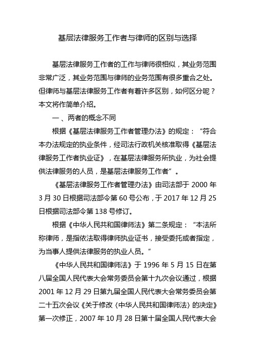 基层法律服务工作者与律师的区别与选择