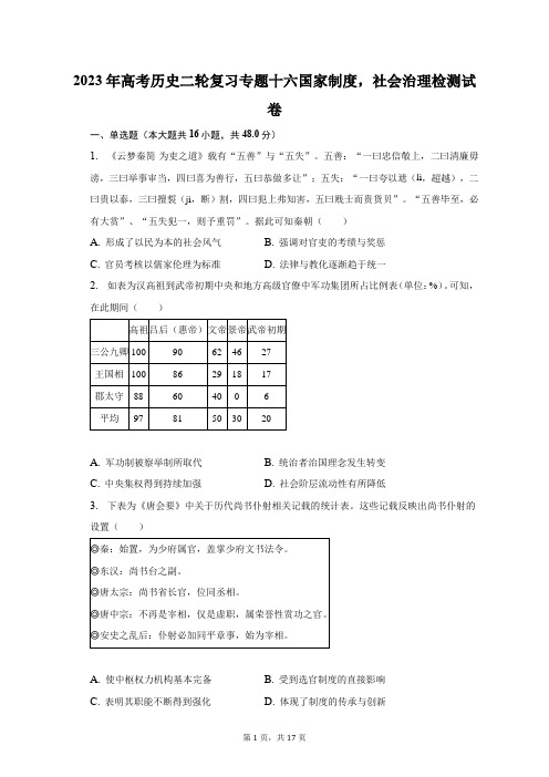 2023年高考历史二轮复习专题十六    国家制度,社会治理检测试卷及答案解析