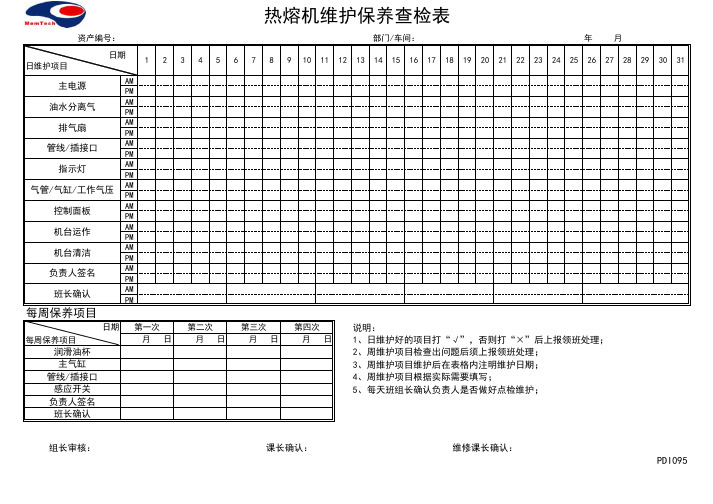 热熔机维护保养查检表