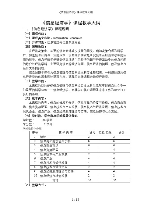 《信息经济学》课程教学大纲