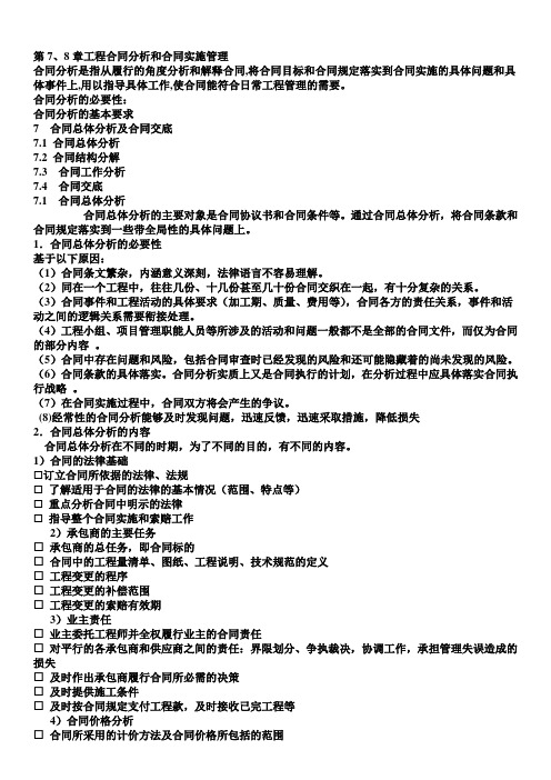 工程合同管理学习资料(第七、八章)