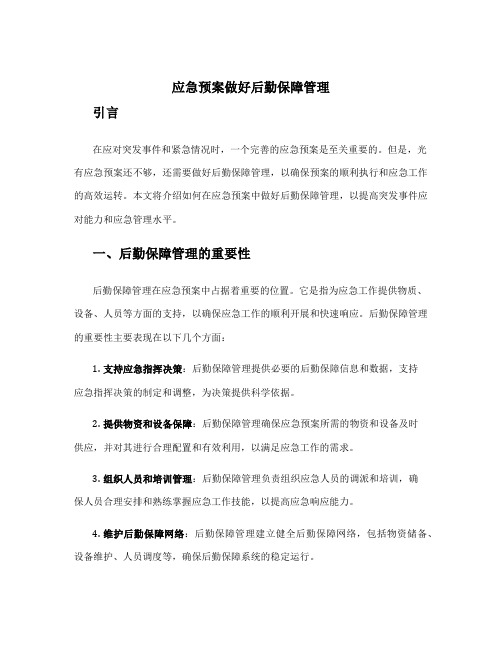 应急预案做好后勤保障管理