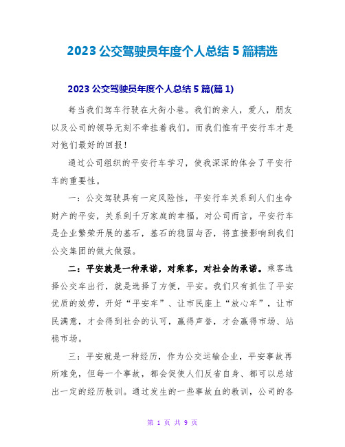 2023公交驾驶员年度个人总结5篇精选