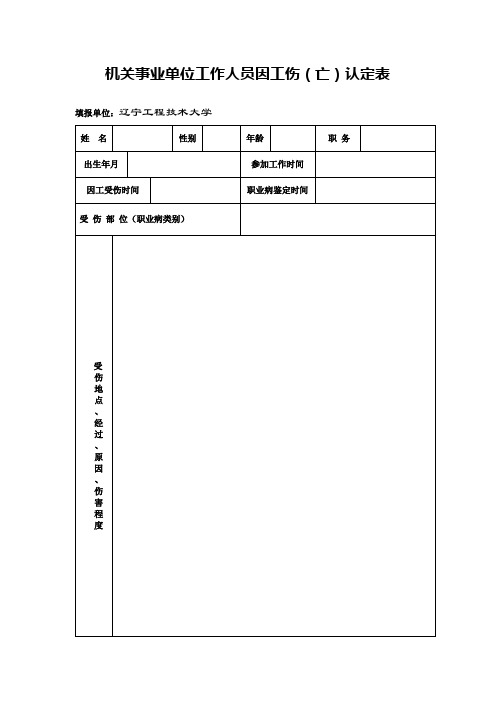 国家机关事业单位工作人员因工伤亡审批表