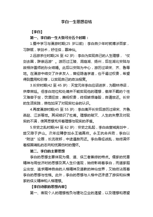 李白一生思想总结