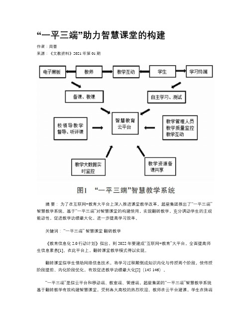 “一平三端”助力智慧课堂的构建