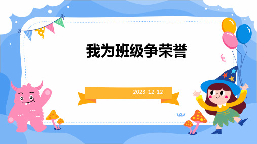 主题班会我为班级争荣誉