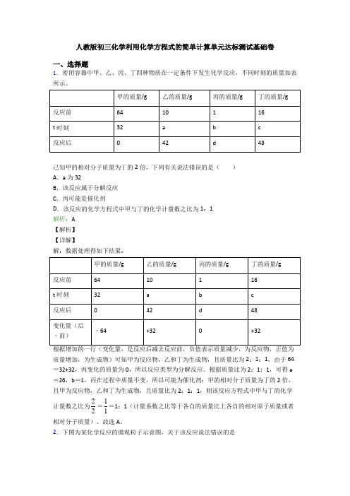 人教版初三化学利用化学方程式的简单计算单元达标测试基础卷