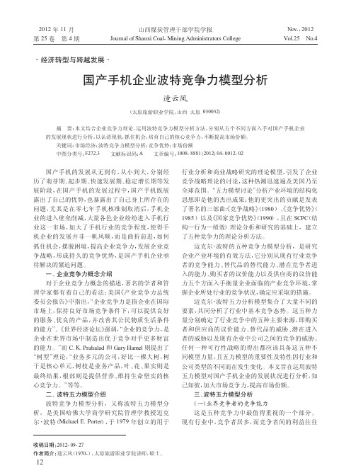 国产手机企业波特竞争力模型分析