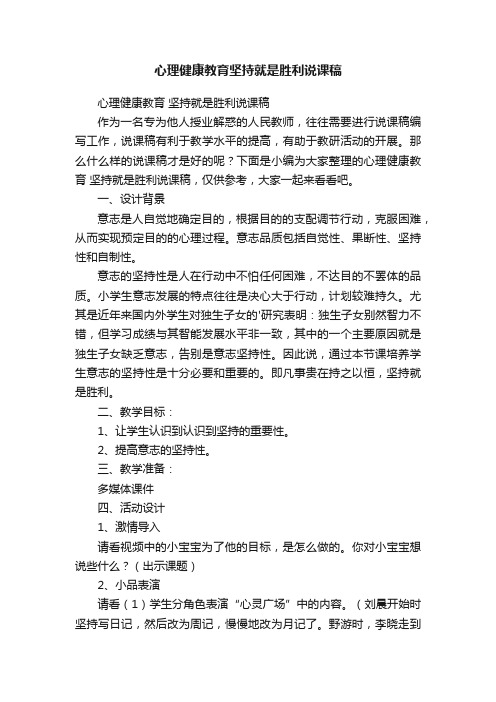 心理健康教育坚持就是胜利说课稿