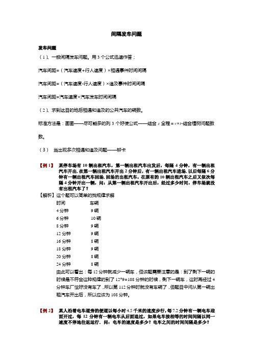 小学奥数之-车站间隔发车专题