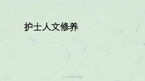 护士人文修养第一章 绪论课件