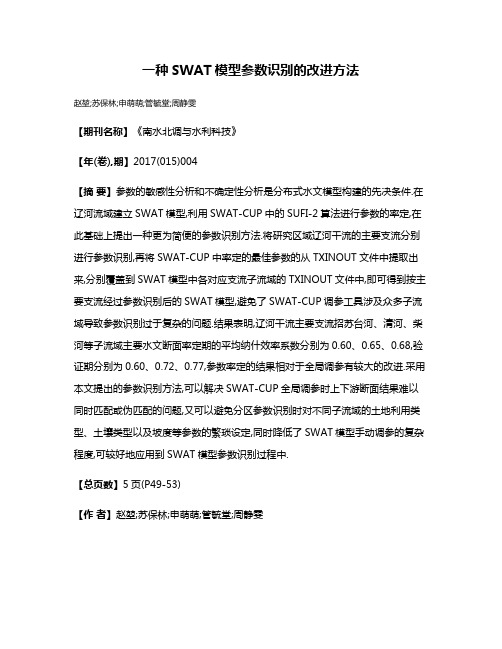 一种SWAT模型参数识别的改进方法