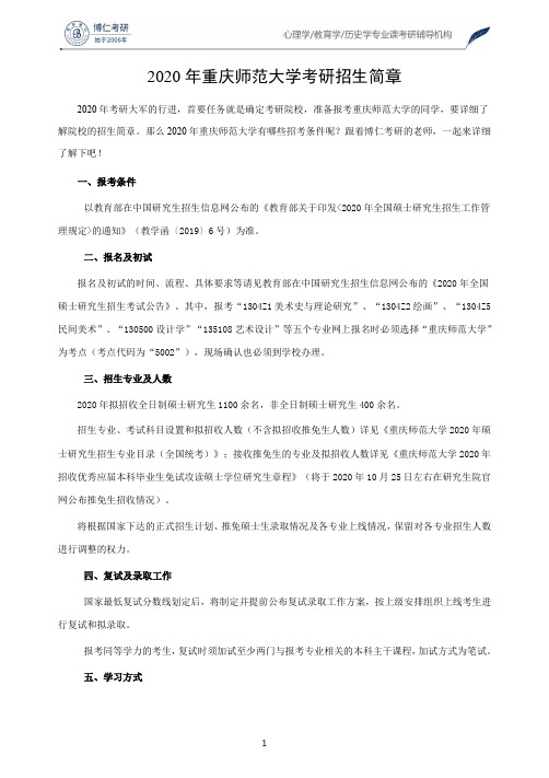 2020年重庆师范大学考研招生简章