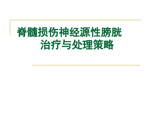 脊髓损伤神经源性膀胱治疗与处理策略