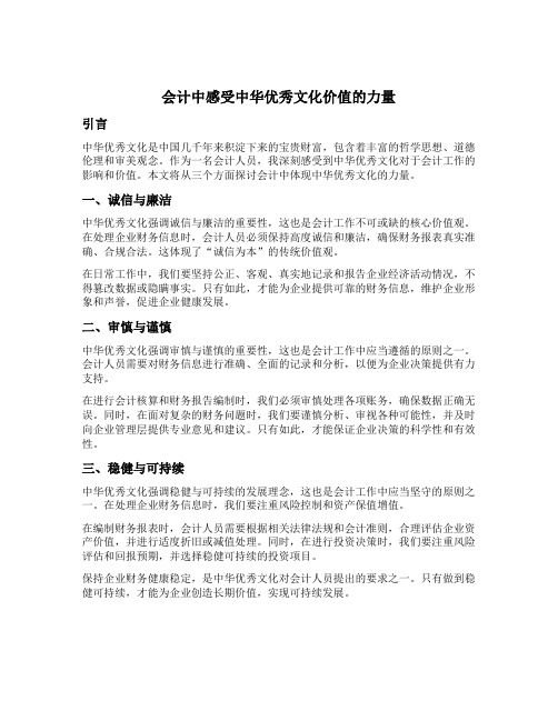 会计中感受中华优秀文化价值的力量