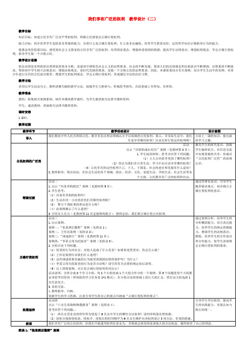 八年级政治下册 我们享有广泛的权利 (二)教学设计 人教新课标版