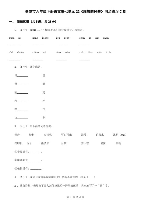 崇左市六年级下册语文第七单元22《理想的风筝》同步练习C卷