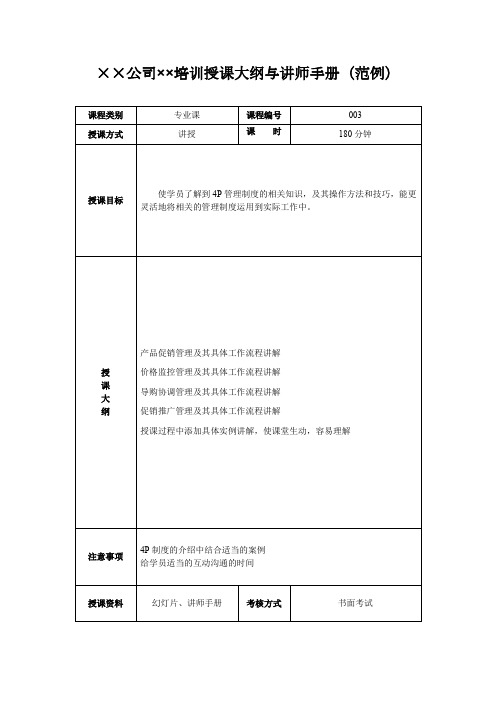 1.4.1培训项目课程大纲与讲师手册(模板)