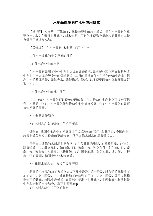 木制品在住宅产业中应用研究