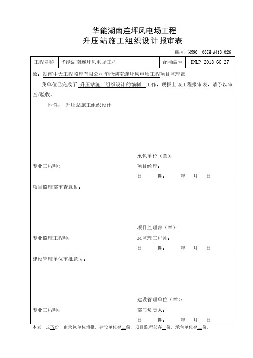 华能湖南连坪风电100KV升压站土建工程施工组织设计