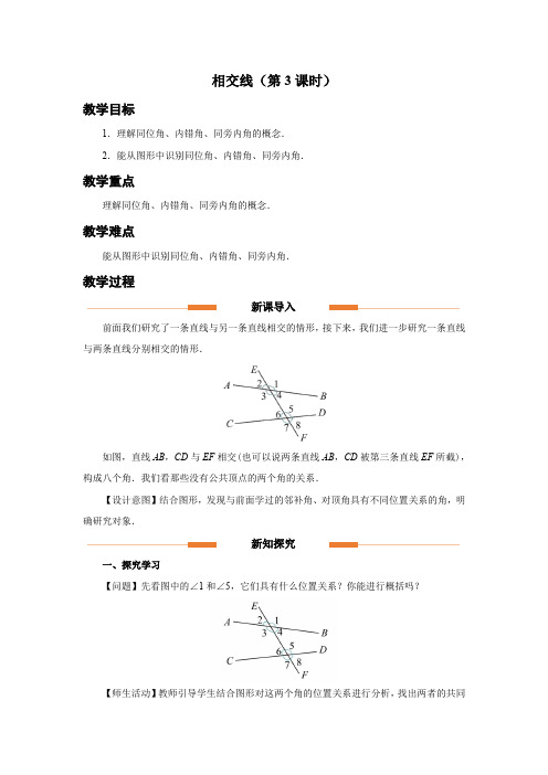 人教版七年级数学下册相交线与平行线《相交线(第3课时)》示范教学设计