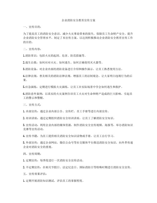 企业消防安全教育宣传方案