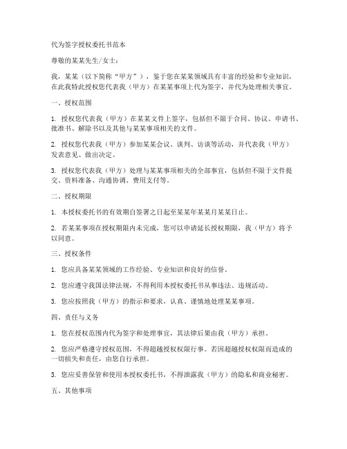 代为签字授权委托书范本