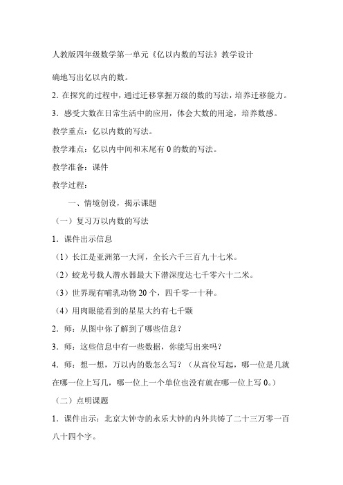 数学人教版四年级上册 人教版四年级数学第一单元《大数的认识》教学设计