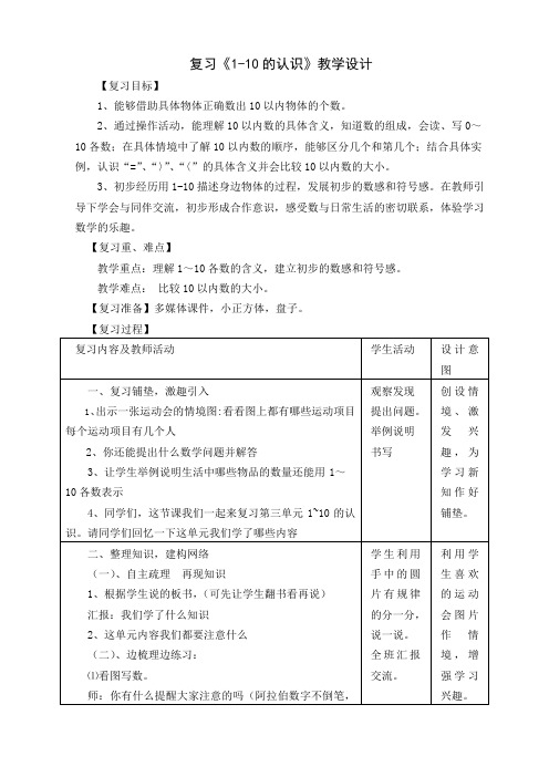 复习1-10的认识教案