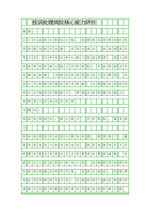 投诉处理岗位核心能力评价精品资料