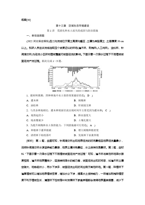 高中地理高考一轮复习-练案[30] 第十三章 第1讲 荒漠化和水土流失的成因与防治措施