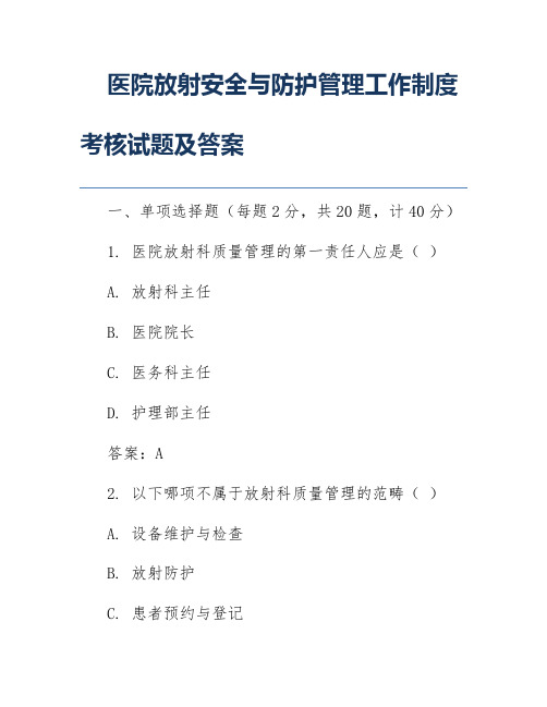 医院放射安全与防护管理工作制度考核试题及答案