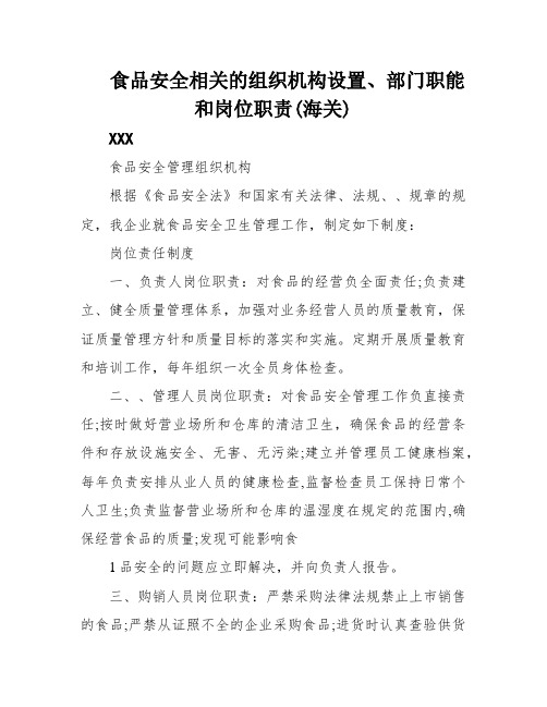 食品安全相关的组织机构设置、部门职能和岗位职责(海关)