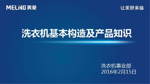 洗衣机基本构造及产品知识