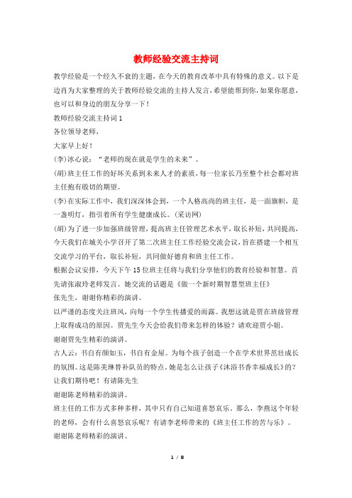 教师经验交流主持词