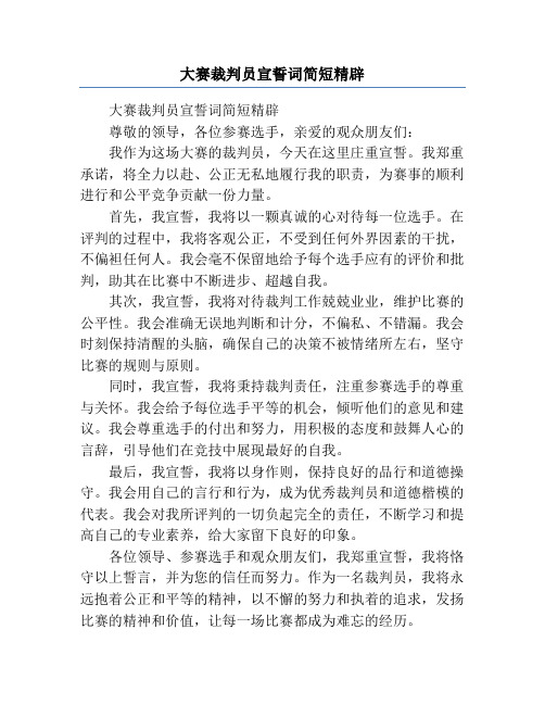 大赛裁判员宣誓词简短精辟