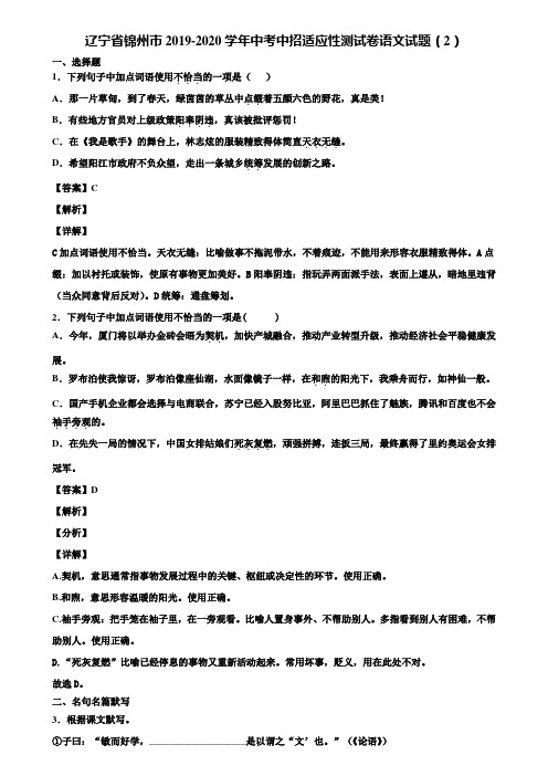 辽宁省锦州市2019-2020学年中考中招适应性测试卷语文试题(2)含解析