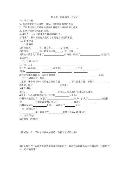 人教部编版历史七年级下册 第1课 隋朝的统一和灭亡导学案(无答案)