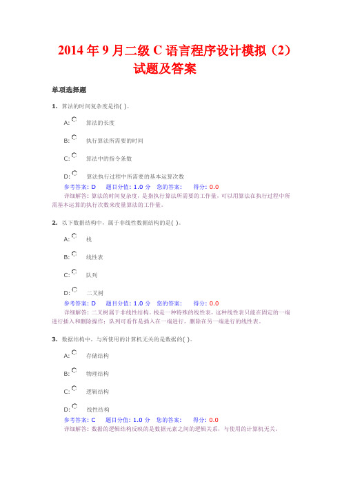 2014年9月二级C语言程序设计模拟(2)试题及答案