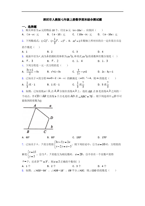 深圳市人教版七年级上册数学期末综合测试题