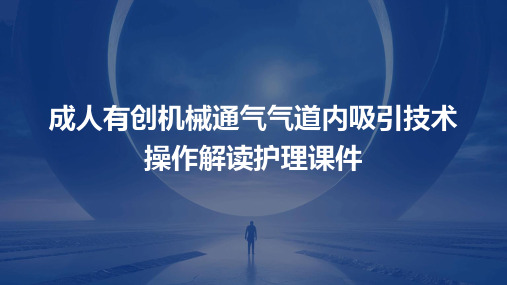 成人有创机械通气气道内吸引技术操作解读护理课件