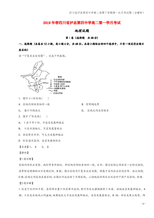 四川省泸县第四中学高二地理下学期第一次月考试题(含解析)